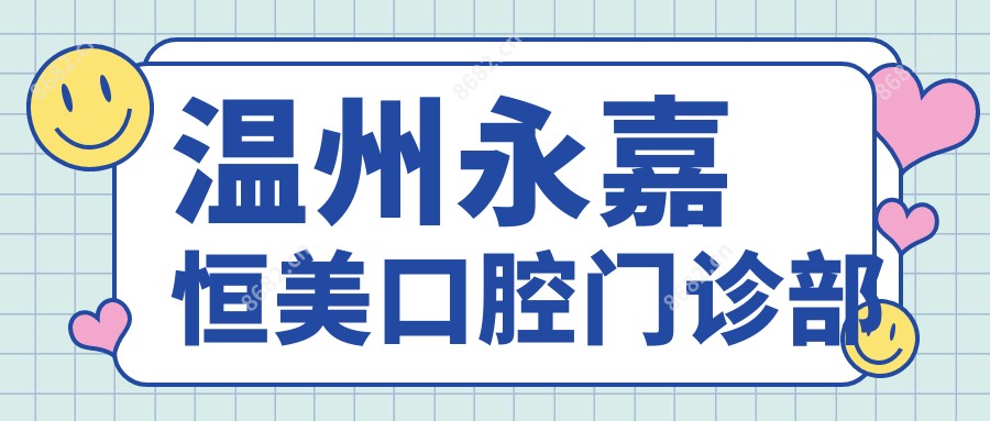 温州永嘉恒美口腔门诊部