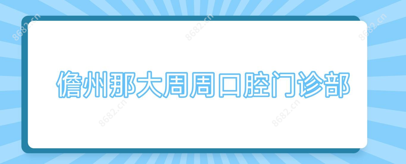 儋州那大周周口腔门诊部 