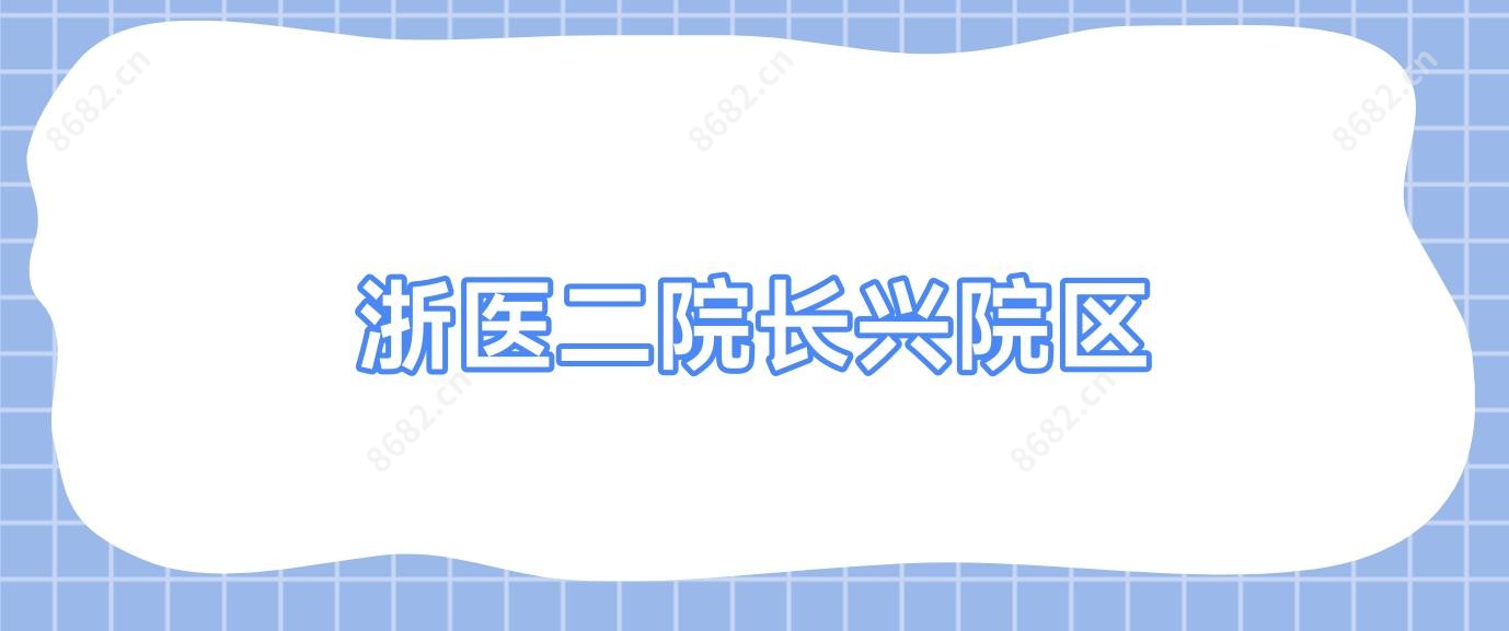 浙医二院长兴院区