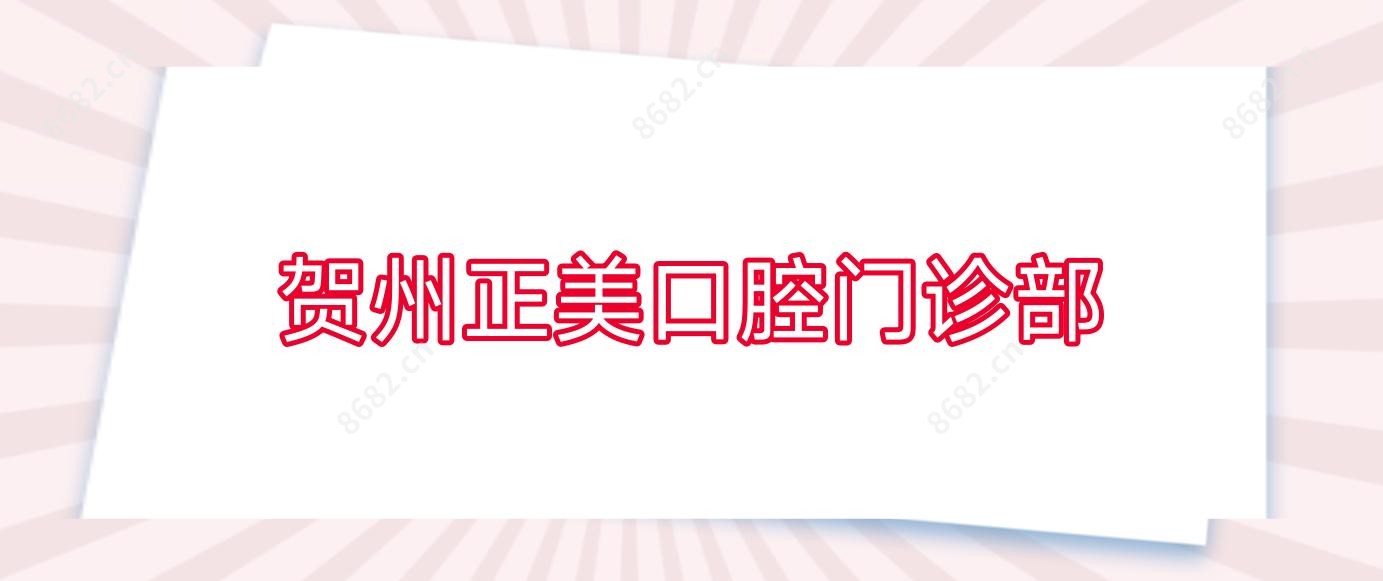 贺州正美口腔门诊部