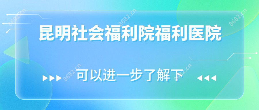 昆明社会福利院福利医院
