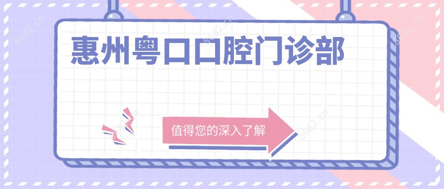 惠州粤口口腔门诊部