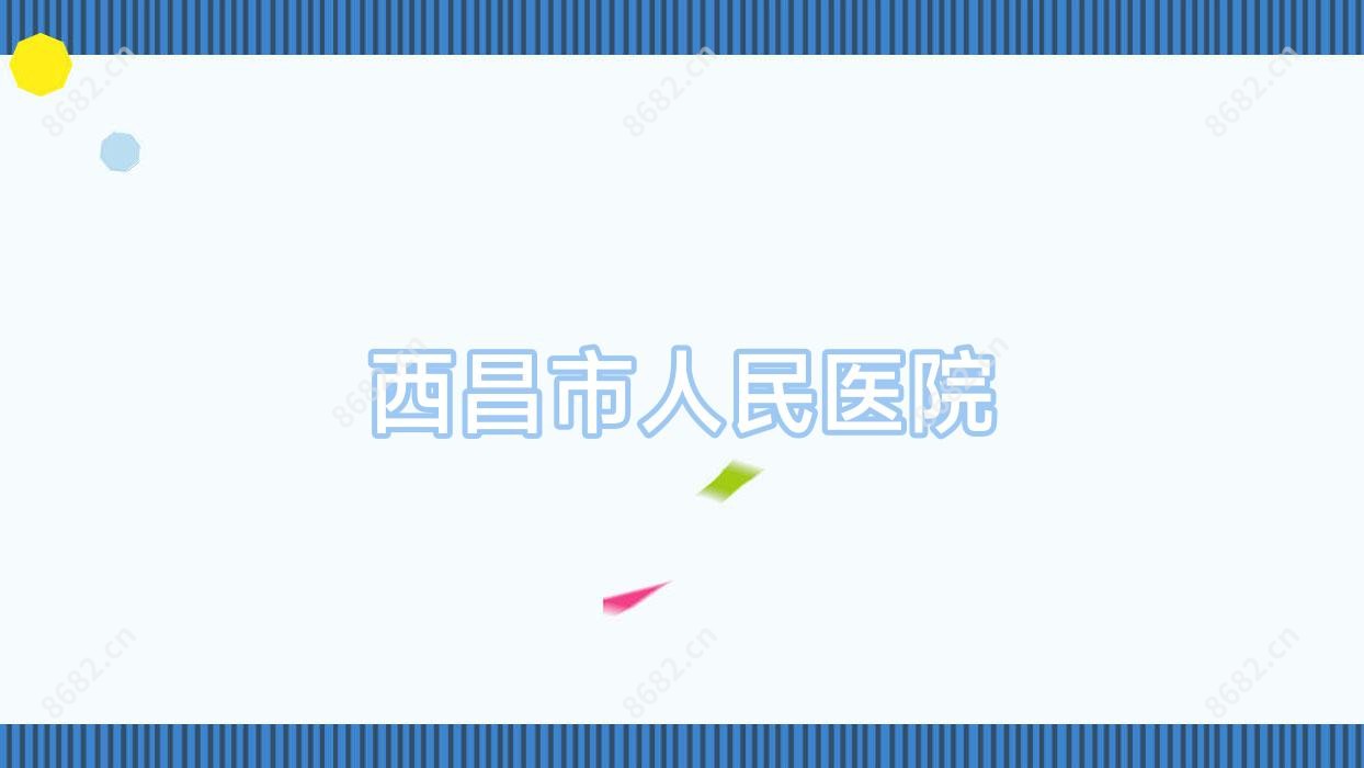 西昌市人民医院