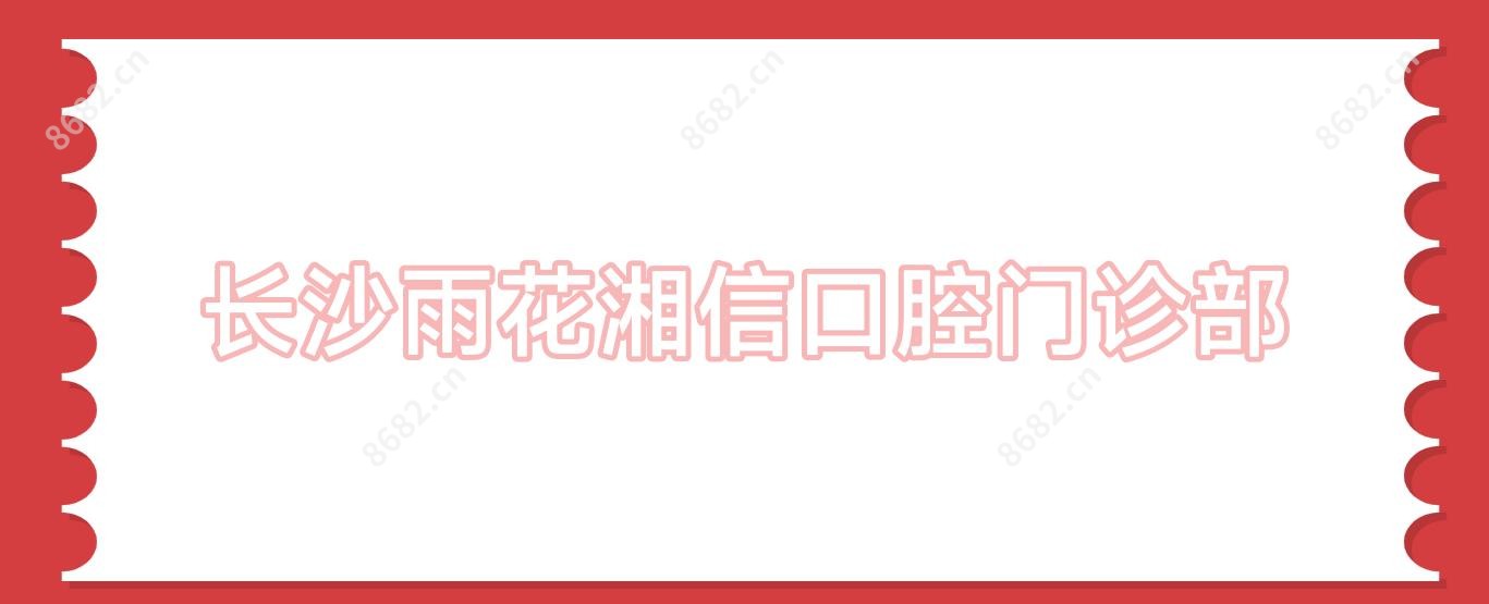 长沙雨花湘信口腔门诊部