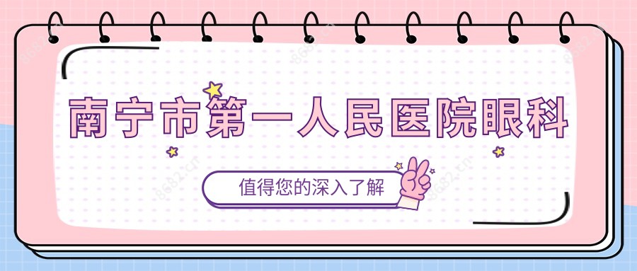 南宁市一人民医院眼科