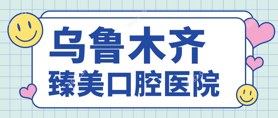 乌鲁木齐臻美口腔医院