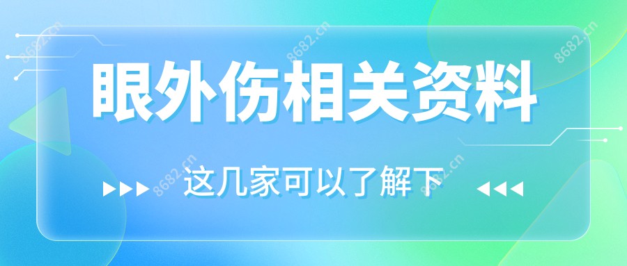 眼外伤相关资料