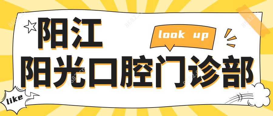 阳江阳光口腔门诊部