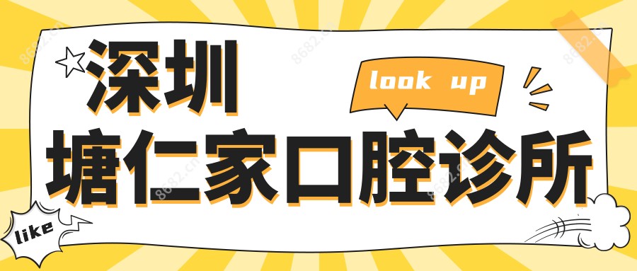 深圳塘仁家口腔诊所