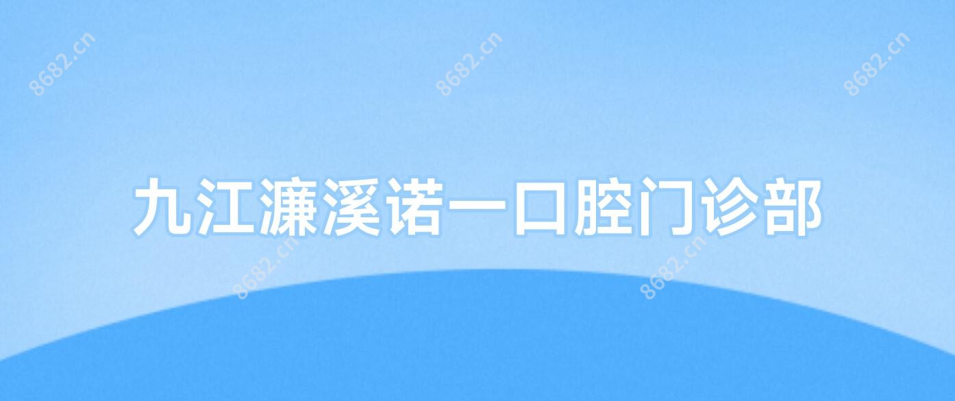 九江濂溪诺一口腔门诊部