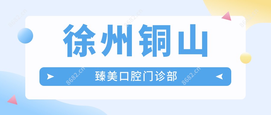 徐州铜山臻美口腔门诊部