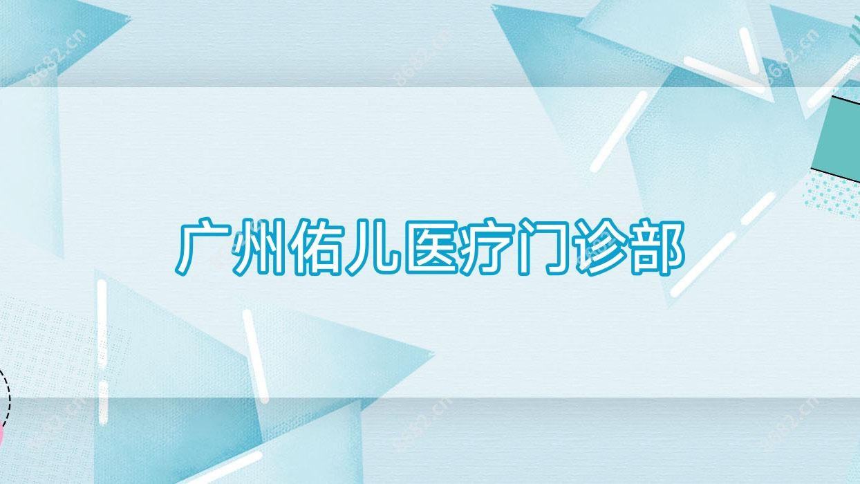 广州佑儿医疗门诊部