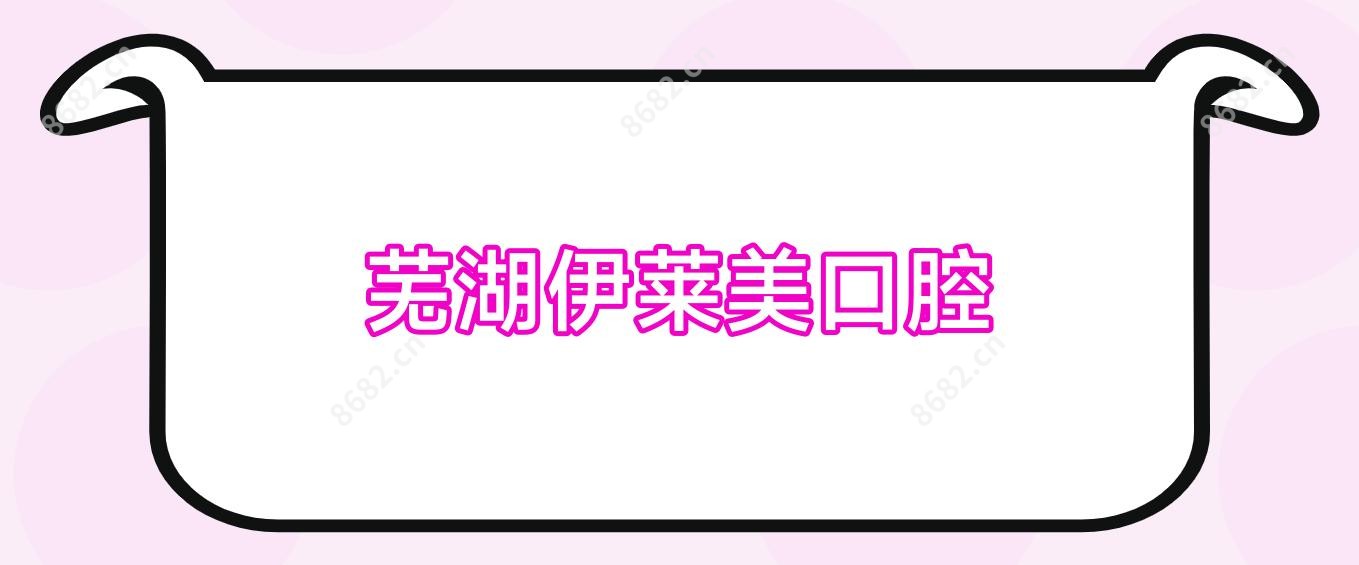 芜湖伊莱美口腔