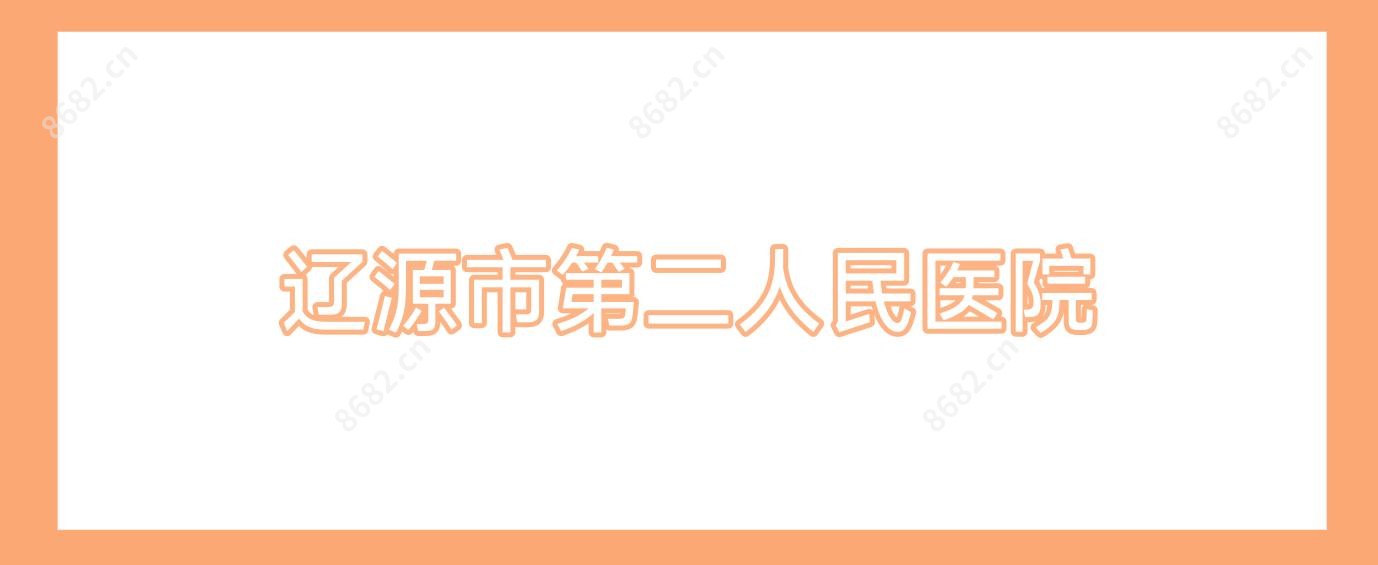 辽源市第二人民医院
