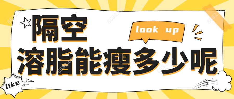 隔空溶脂能瘦多少呢