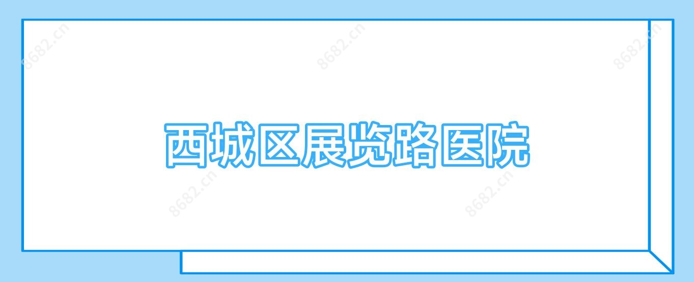 西城区展览路医院