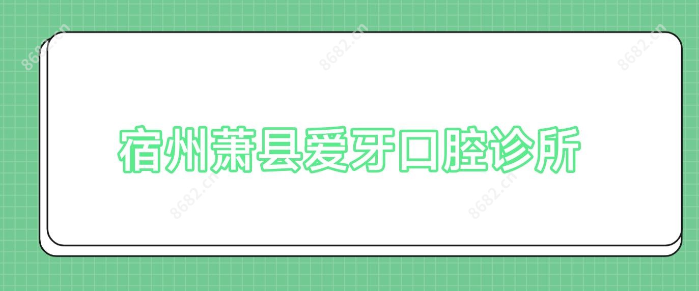 宿州萧县爱牙口腔诊所