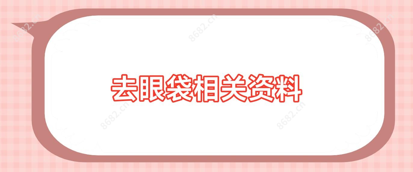 去眼袋相关资料