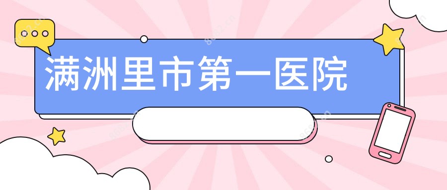 满洲里市一医院