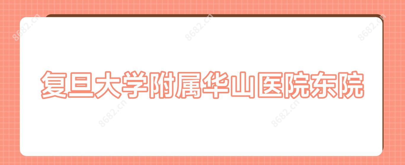 复旦大学附属华山医院东院