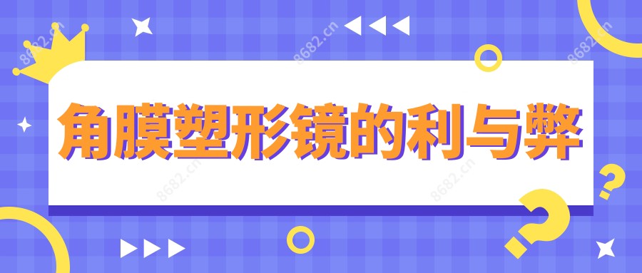 角膜塑形镜的利与弊