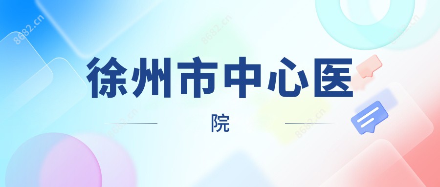 徐州市中心医院
