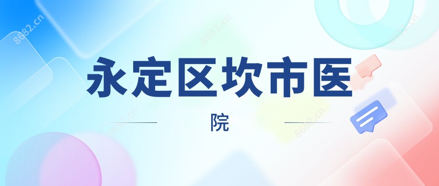 永定区坎市医院