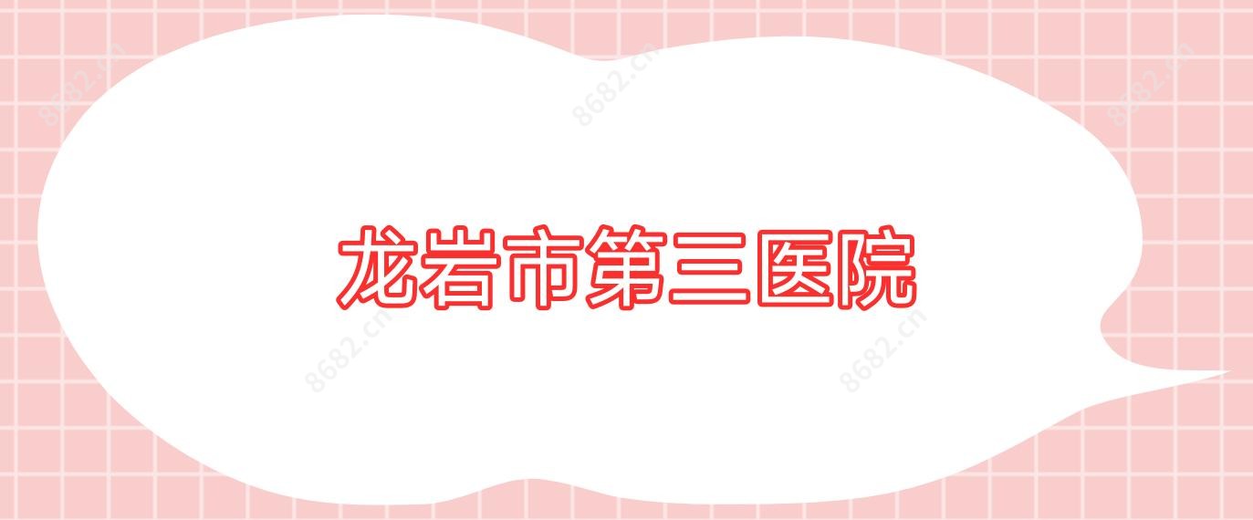 龙岩市第三医院