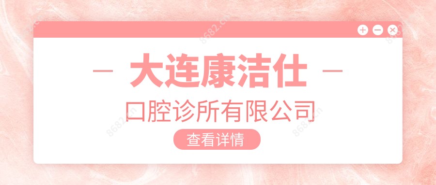 大连康洁仕口腔诊所有限公司