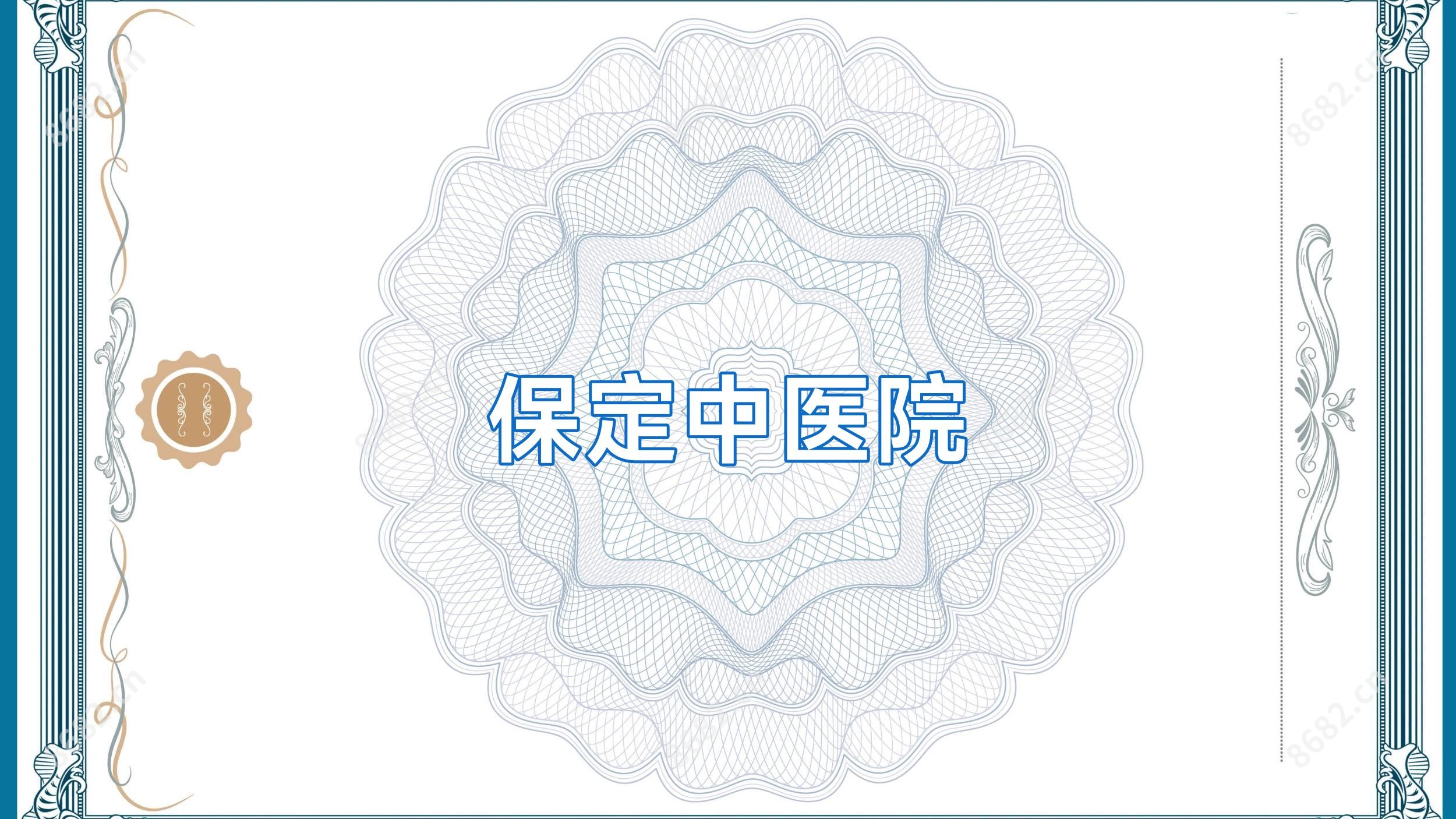 保定中医院