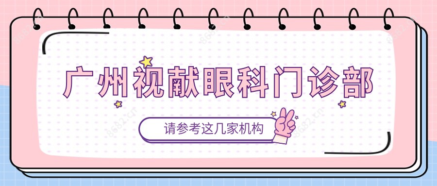 广州视献眼科门诊部