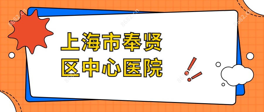 上海市奉贤区中心医院
