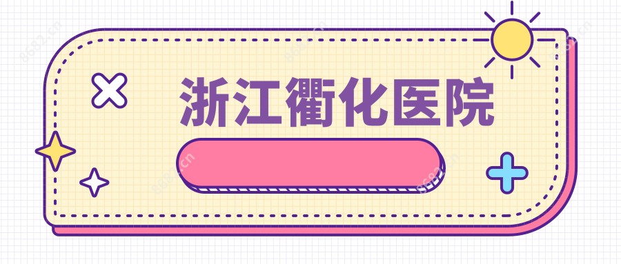 浙江衢化医院