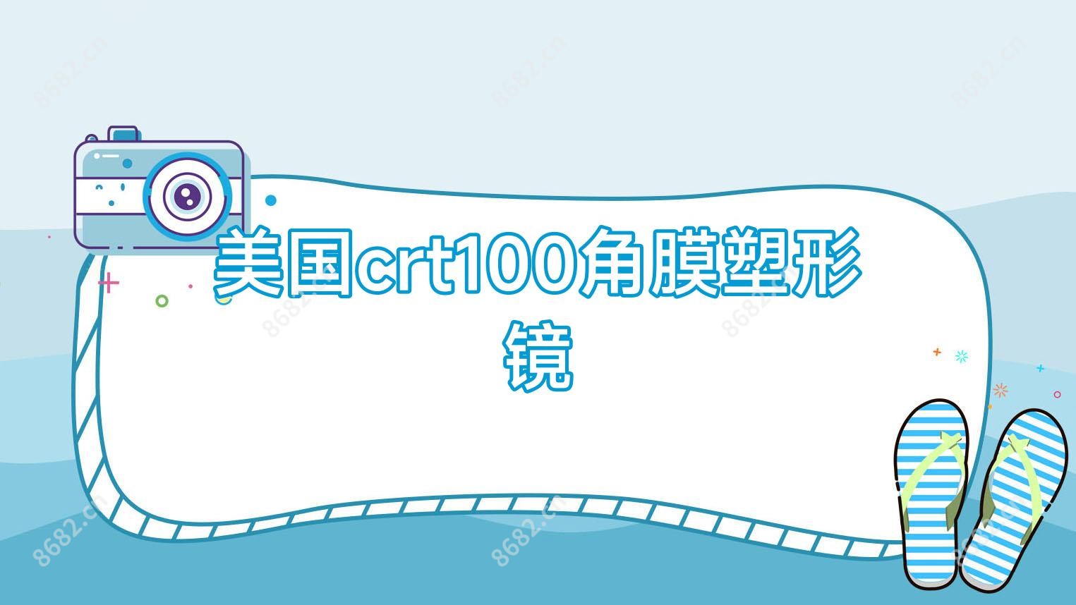美国crt100角膜塑形镜