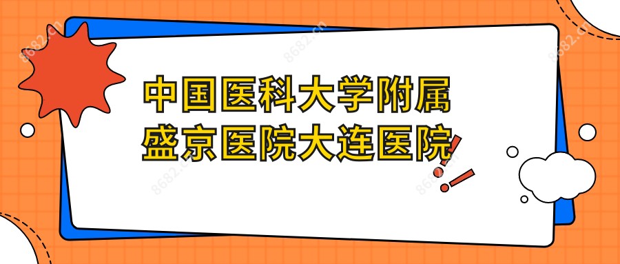 国内医科大学附属盛京医院大连医院