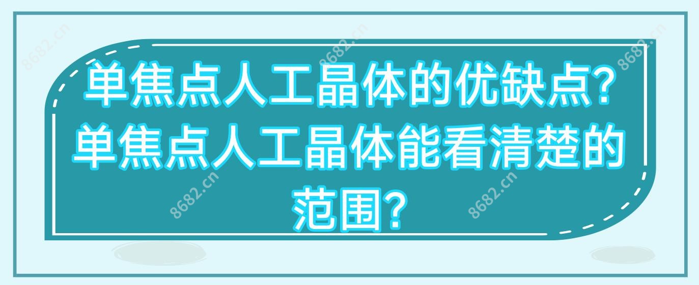单焦点人工晶体的优缺点?单焦点人工晶体能看清楚的范围?