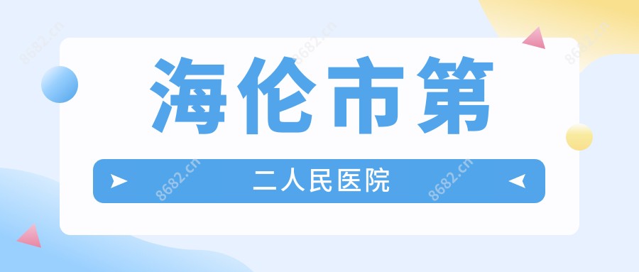 海伦市第二人民医院