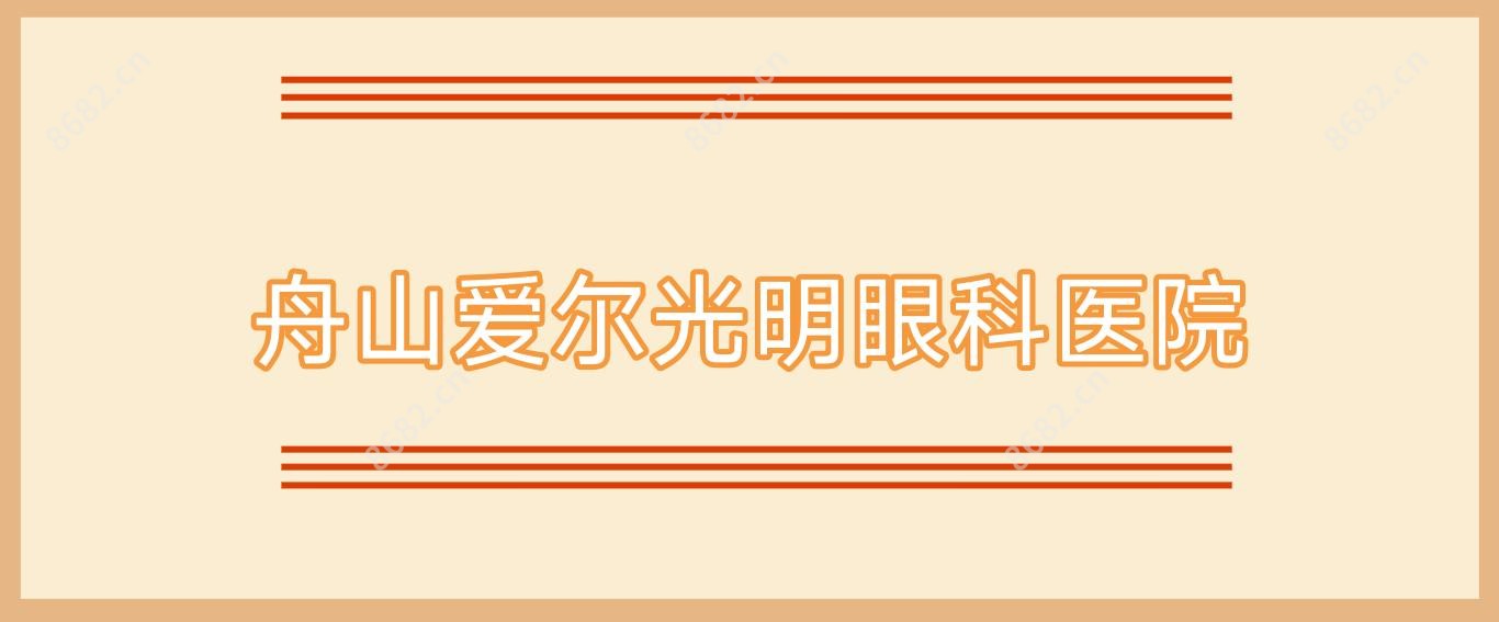 舟山爱尔光明眼科医院