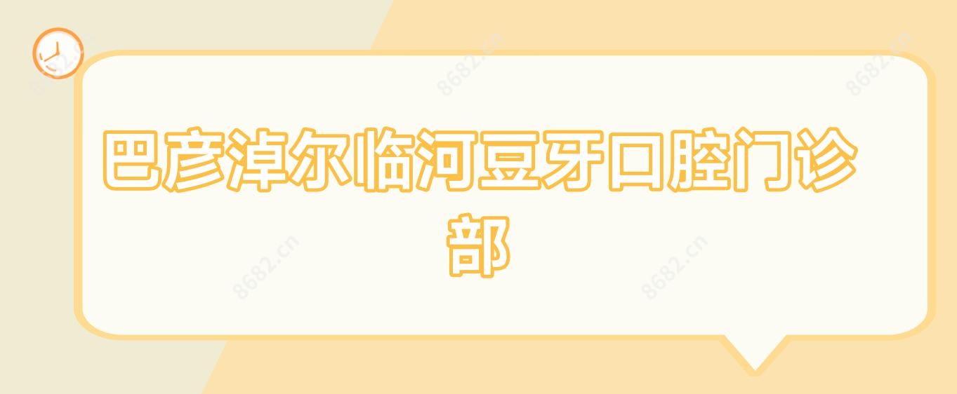 巴彦淖尔临河豆牙口腔门诊部