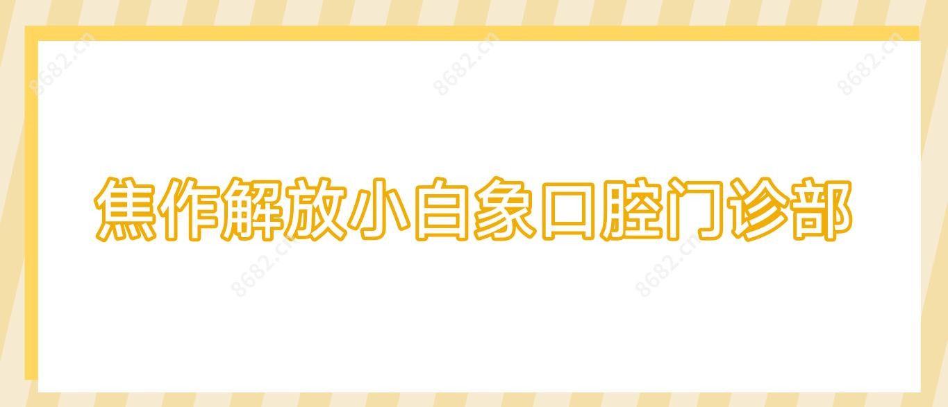焦作解放小白象口腔门诊部
