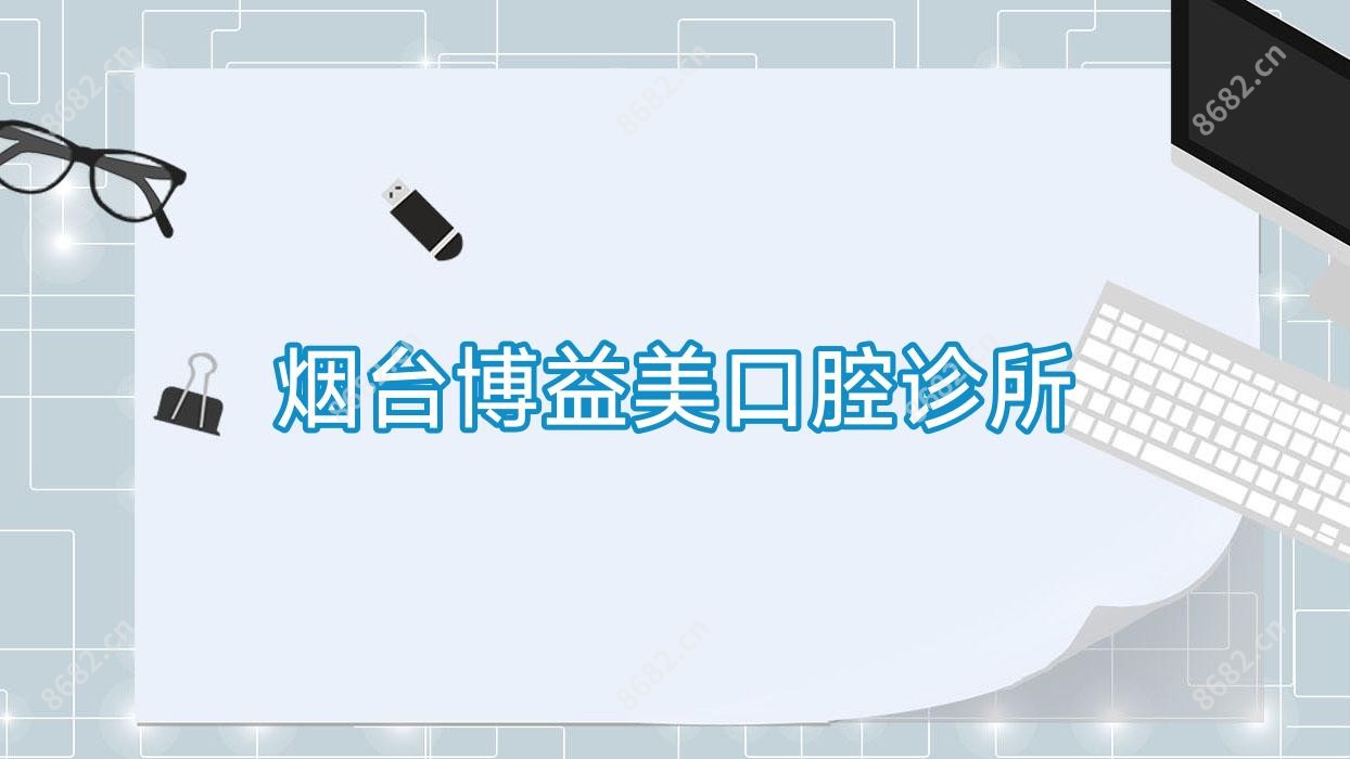 烟台博益美口腔诊所