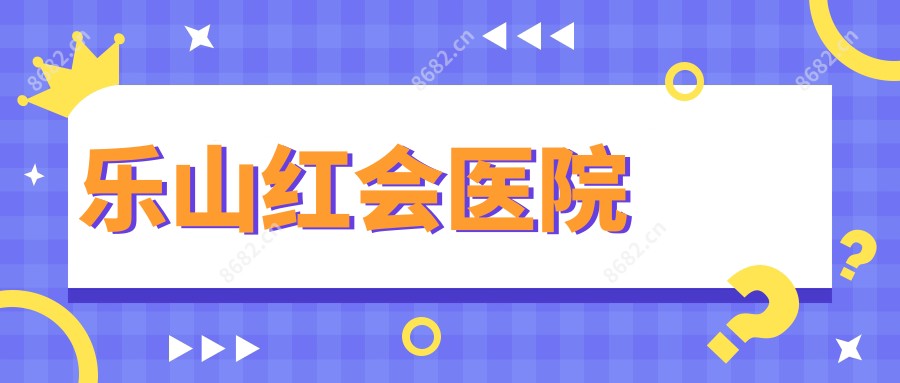 乐山红会医院