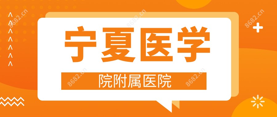 宁夏医学院附属医院