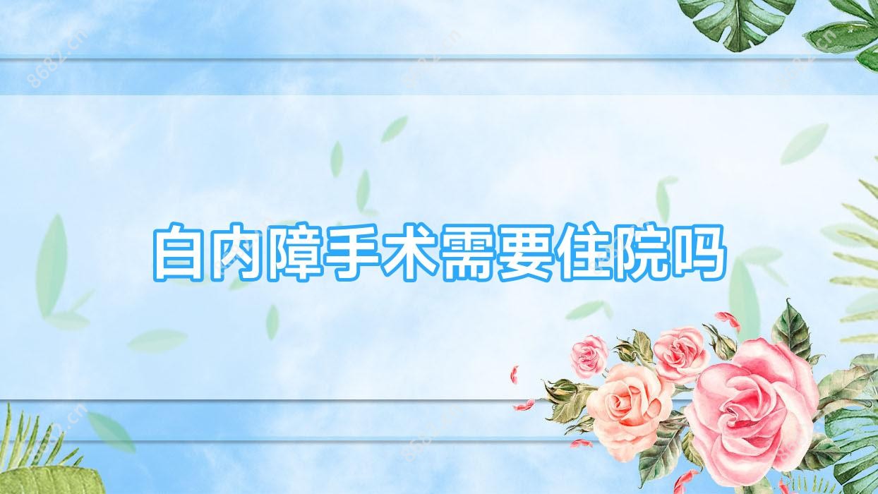 白内障手术需要住院吗