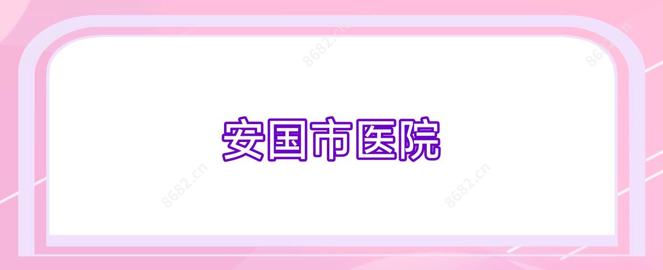 安国市医院