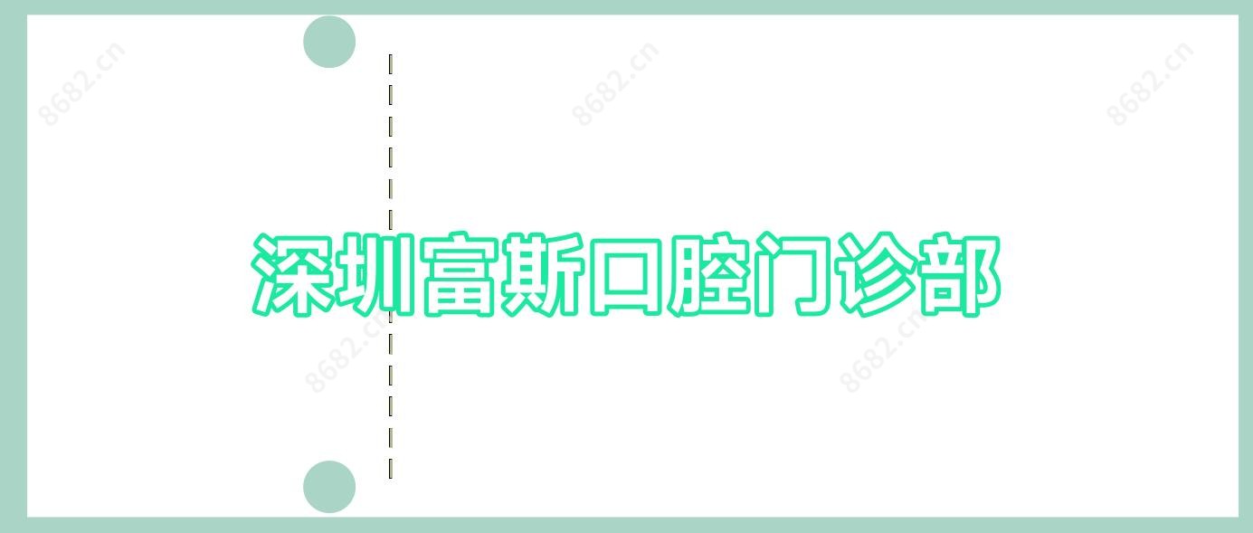 深圳富斯口腔门诊部