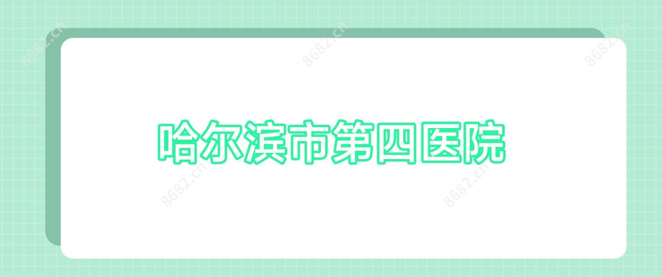 哈尔滨市第四医院