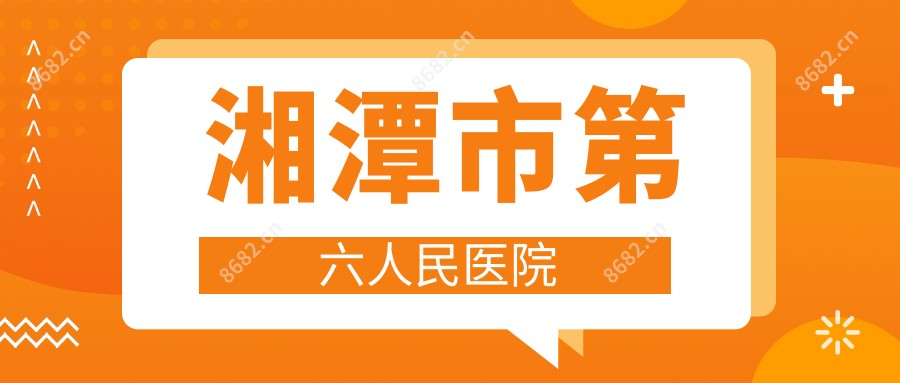 湘潭市第六人民医院