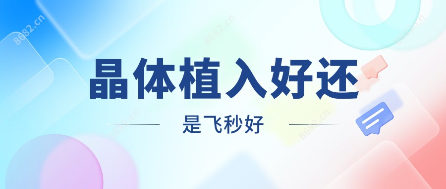晶体植入好还是飞秒好