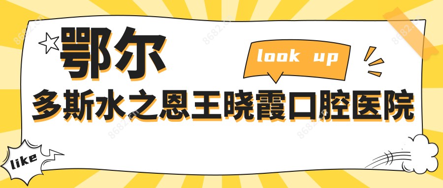 鄂尔多斯水之恩王晓霞口腔医院